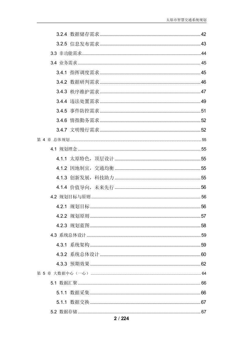 图片[4]-太原市智慧交通系统规划方案[224页word]